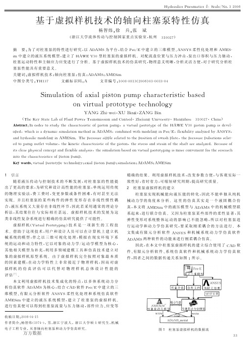基于虚拟样机技术的轴向柱塞泵特性仿真