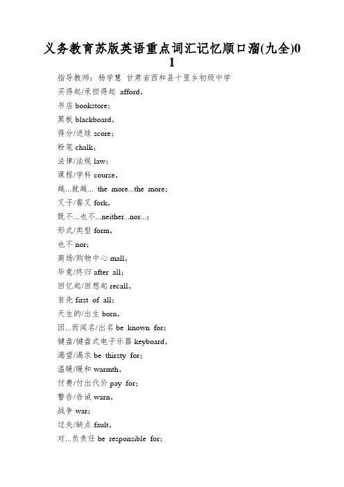 义务教育苏版英语重点词汇记忆顺口溜(九全)01