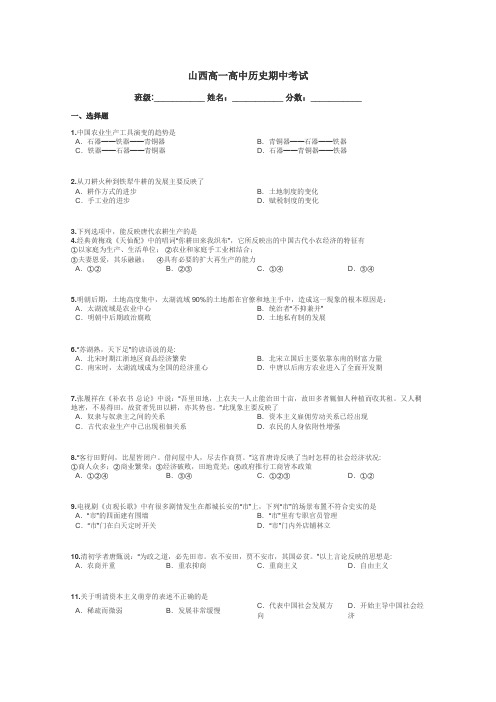山西高一高中历史期中考试带答案解析
