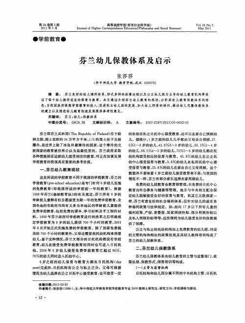 芬兰幼儿保教体系及启示