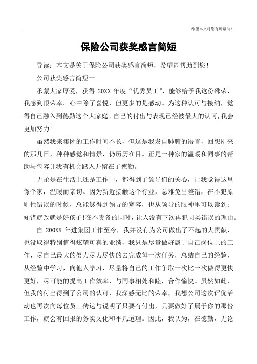 保险公司获奖感言简短