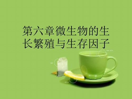 第六章微生物的生长繁殖与生存因子