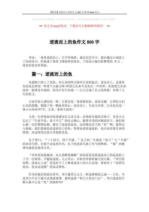 【推荐】逆流而上的鱼作文800字-优秀word范文 (5页)