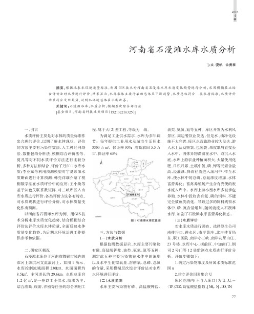 河南省石漫滩水库水质分析