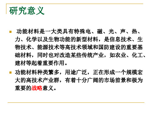 功能材料第一讲