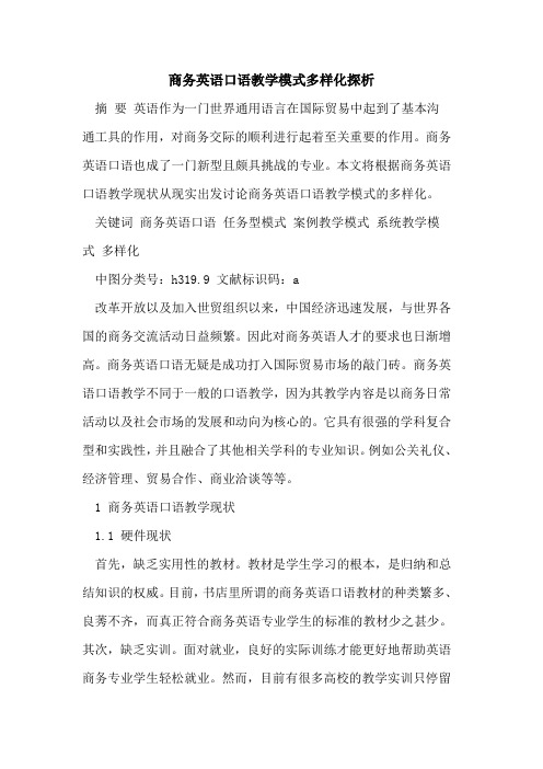 商务英语口语教学模式多样化[论文]