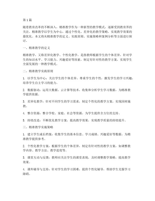 精准教学实践(3篇)
