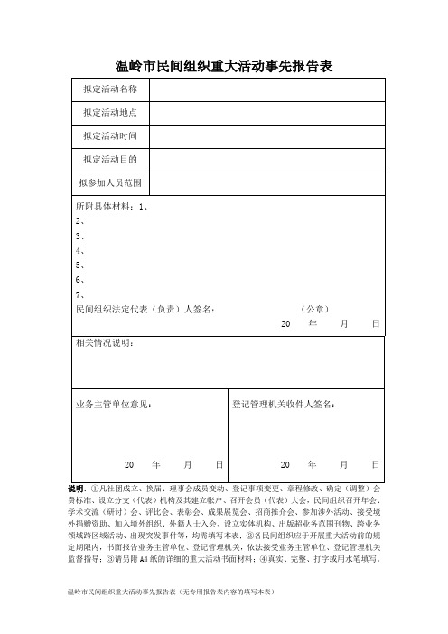 温岭市民间组织重大活动事先报告表