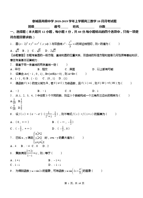 阜城县高级中学2018-2019学年上学期高三数学10月月考试题