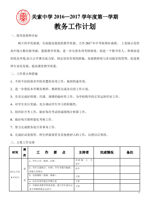2016-2017学年度第一学期教务工作计划
