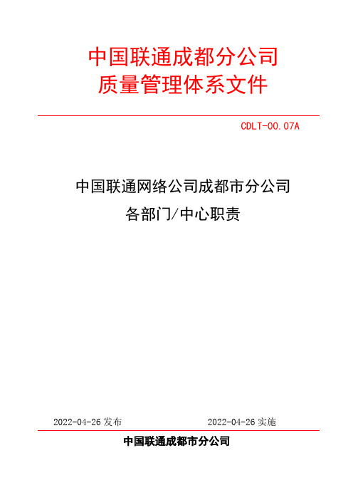 中国联通公司各部门职责(2011.3)