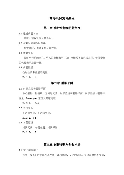 高等几何复习要点