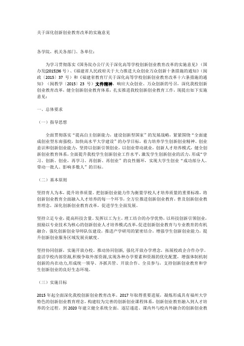 关于深化创新创业教育改革的实施意见