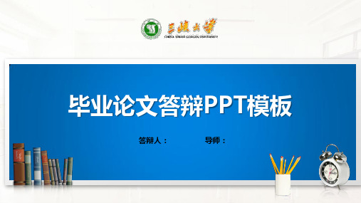 三峡大学PPT模板(经典)