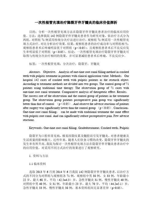一次性根管充填治疗隐裂牙伴牙髓炎的临床价值探析
