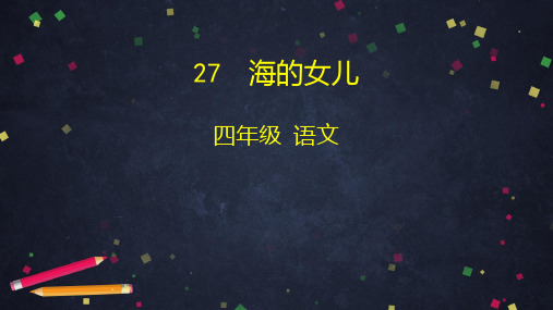 《海的女儿》(完美版)PPT课件1