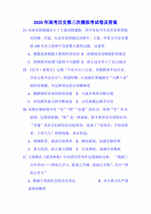 2020年高考历史第三次模拟考试卷及答案