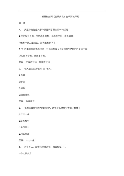 智慧树知到《我爱美衣》章节测试答案