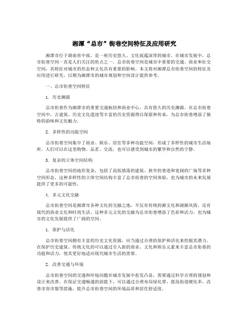湘潭“总市”街巷空间特征及应用研究