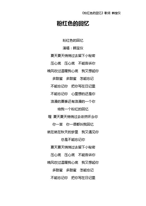 《粉红色的回忆》歌词 韩宝仪