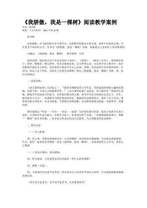 《我骄傲,我是一棵树》阅读教学案例