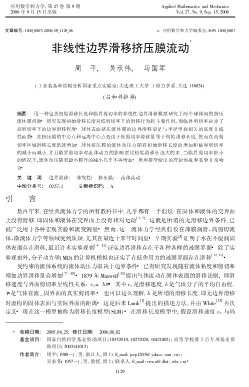 非线性边界滑移挤压膜流动