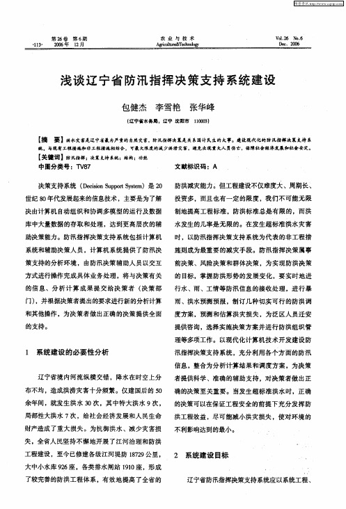 浅谈辽宁省防汛指挥决策支持系统建设