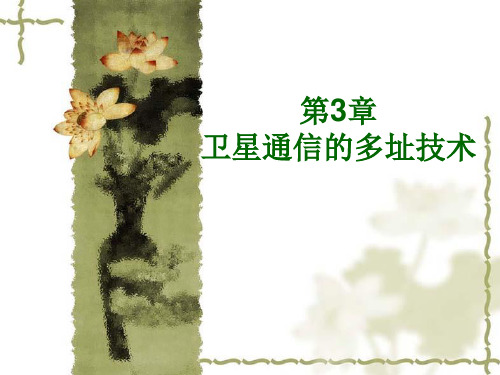 卫星通信第三卫星通信的多址技术