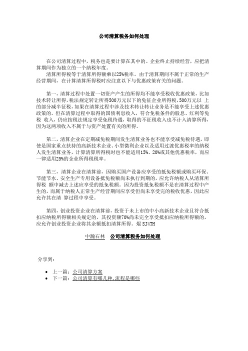 公司清算税务如何处理
