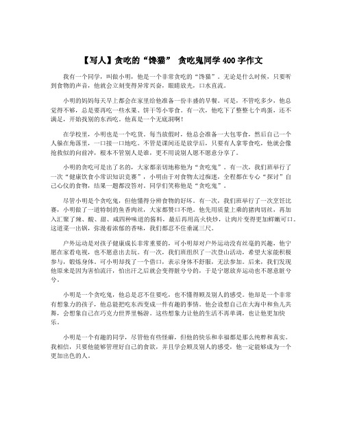 【写人】贪吃的“馋猫” 贪吃鬼同学400字作文