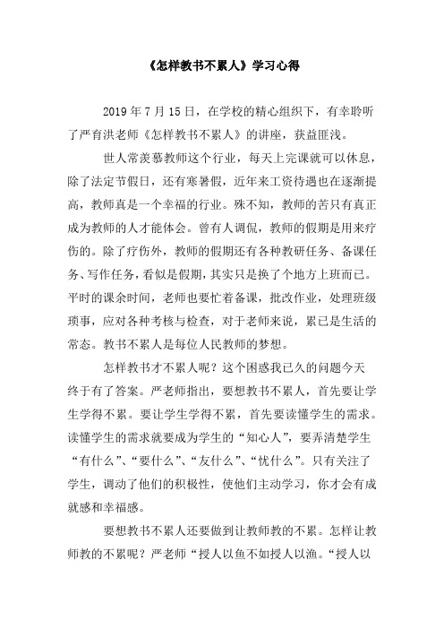 《怎样教书不累人》培训心得