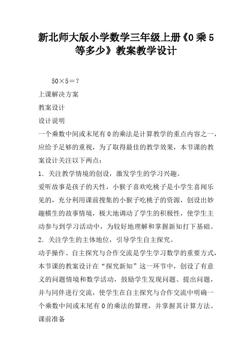 新北师大版小学数学三年级上册《0乘5等多少》教案教学设计