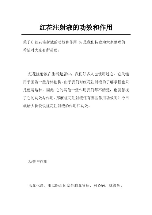 红花注射液的功效和作用