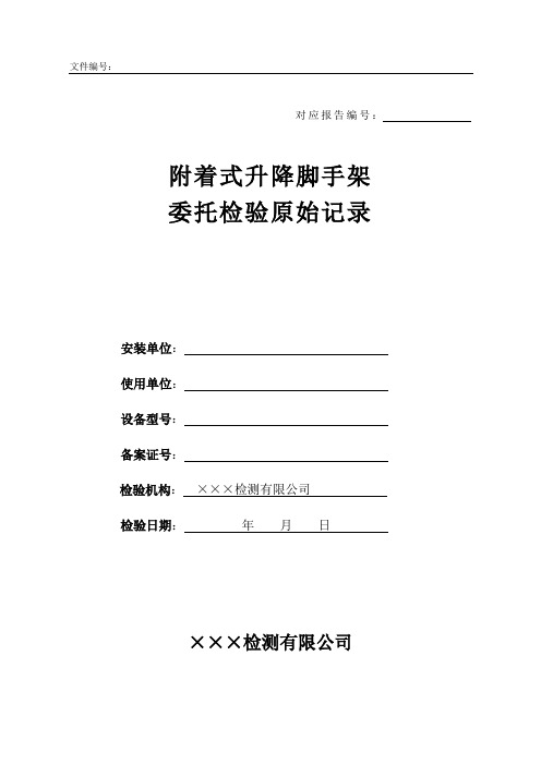 附着式升降脚手架检验记录