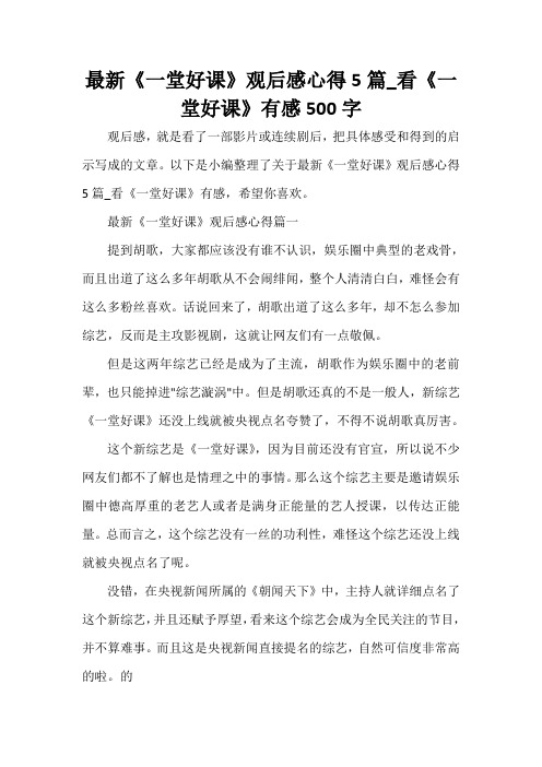  最新《一堂好课》观后感心得5篇_看《一堂好课》有感500字