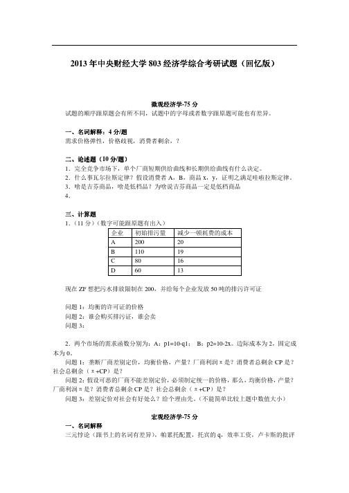 2013年中央财经大学803经济学综合考研试题(回忆版)