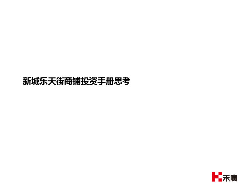 某商铺投资手册思考概述实用PPT(38张)