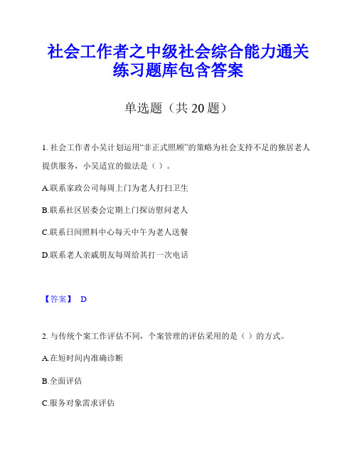 社会工作者之中级社会综合能力通关练习题库包含答案