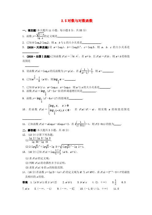 2020版高考数学一轮复习 2.5对数与对数函数课时规范练