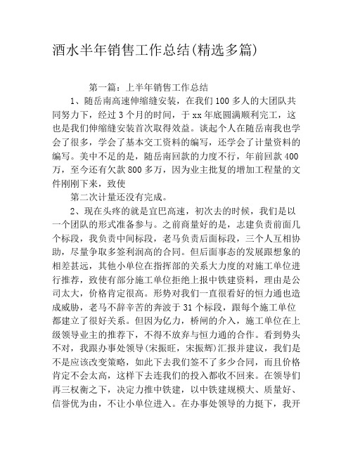酒水半年销售工作总结(精选多篇)