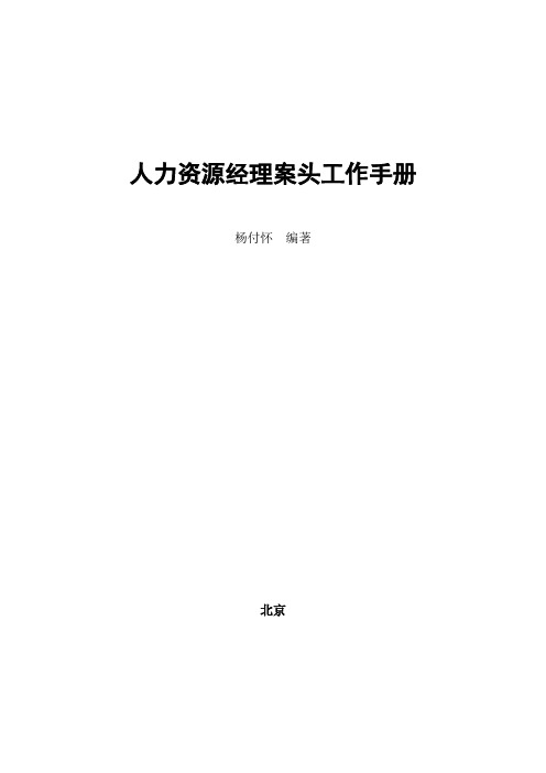 人力资源经理案头工作手册
