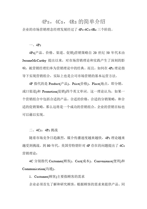 营销理论4p4c4r