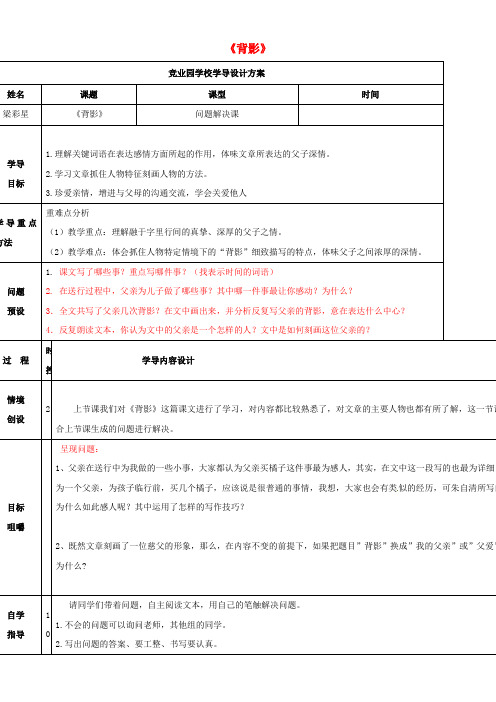 八年级语文上册第二单元第7课背影问题解决课导学案新
