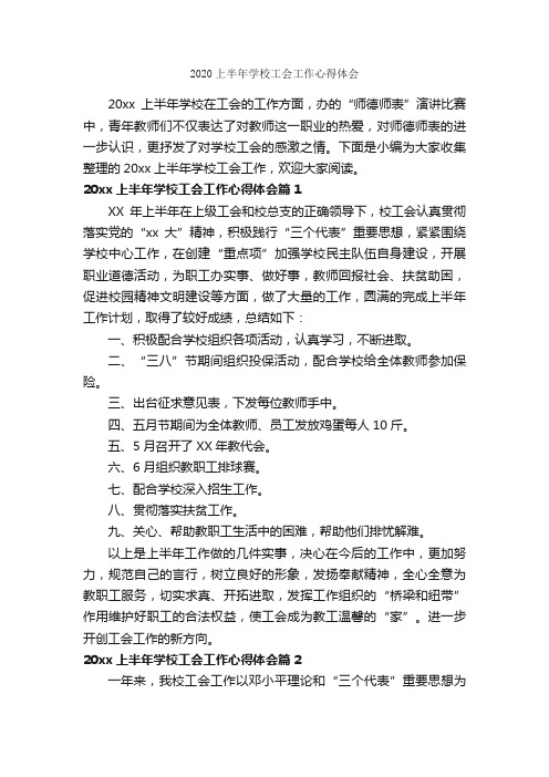 2020上半年学校工会工作心得体会_工作心得体会_