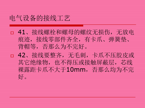 电气设备的接线工艺ppt课件