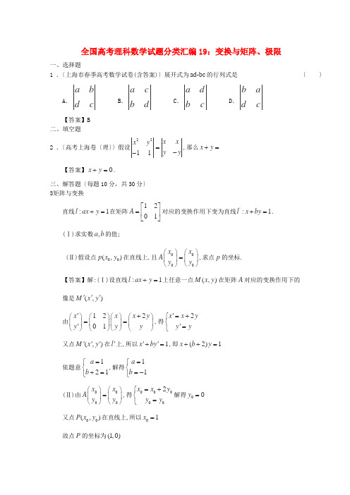 (整理版)全国高考理科数学编19变换与矩阵极限