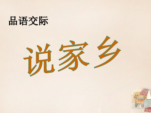 七年级语文上册 第3单元 口语交际--说家乡课件 语文版