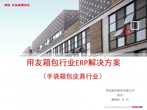 02-用友手袋箱包皮具行业ERP解决方案