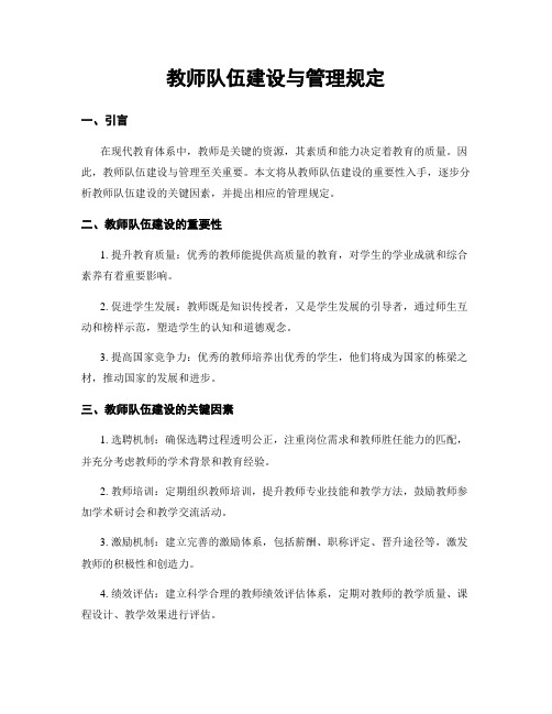 教师队伍建设与管理规定