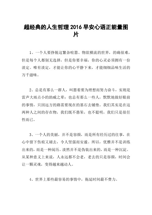 超经典的人生哲理2016早安心语正能量图片